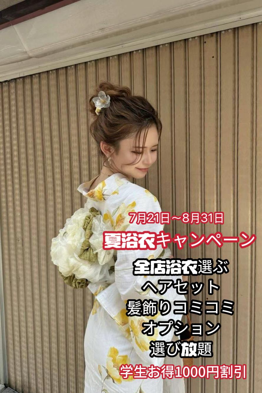 浴衣プラン一覧